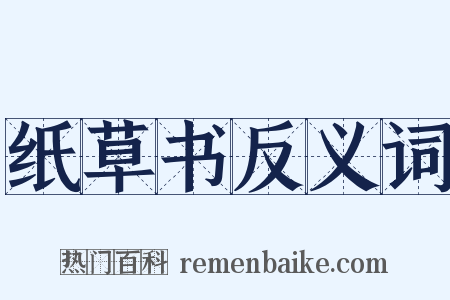 纸草书反义词是什么意思的图片